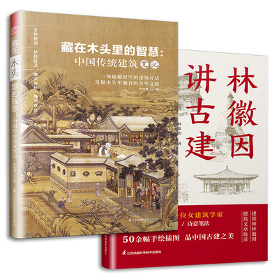 套装2册 林徽因讲古建 手绘插图版+藏在木头里的智慧 中国传统建筑笔记 古建爱好者林徽因建筑学作品独乐寺佛光寺重走梁思成