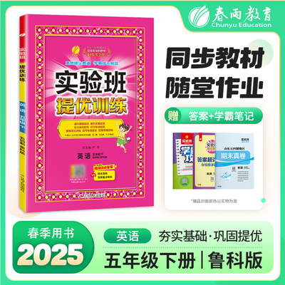 实验班提优训练 五四制五年级下册 小学英语 鲁科版 2025年春新版教材同步学霸提优单元检测试卷必背知识梳理练习册
