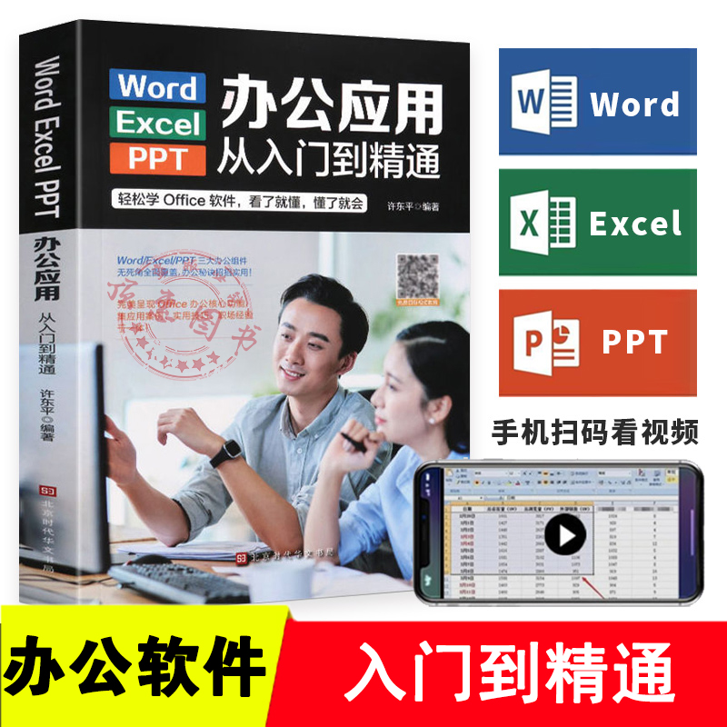 WordExcelPPT办公应用从入门到精通正版办公一本通电脑计算机办公软件三合一应用教程ppt制作excel数据分析书籍入门基础教程