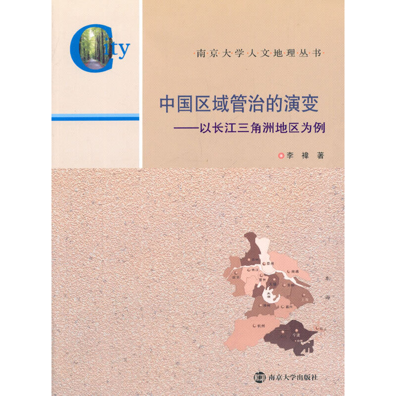 【当当网正版书籍】南京大学人文地理丛书/中国区域管治的演变---以长江三角洲地区为例