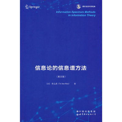 信息论的信息谱方法  香农信息科学经典