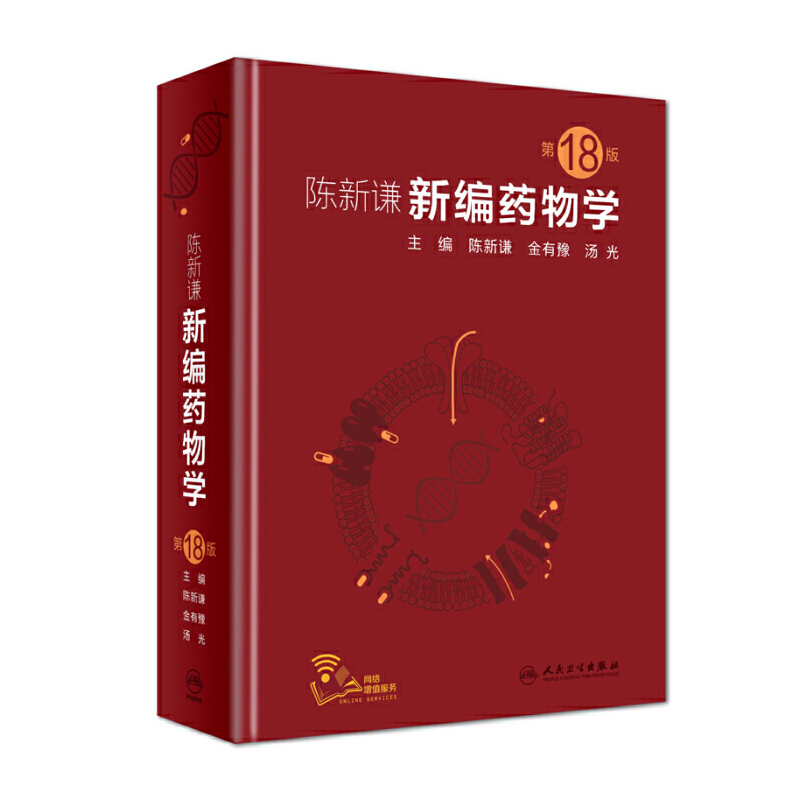 【當(dāng)當(dāng)網(wǎng)正版書(shū)籍】陳新謙新編藥物學(xué)（第18版）