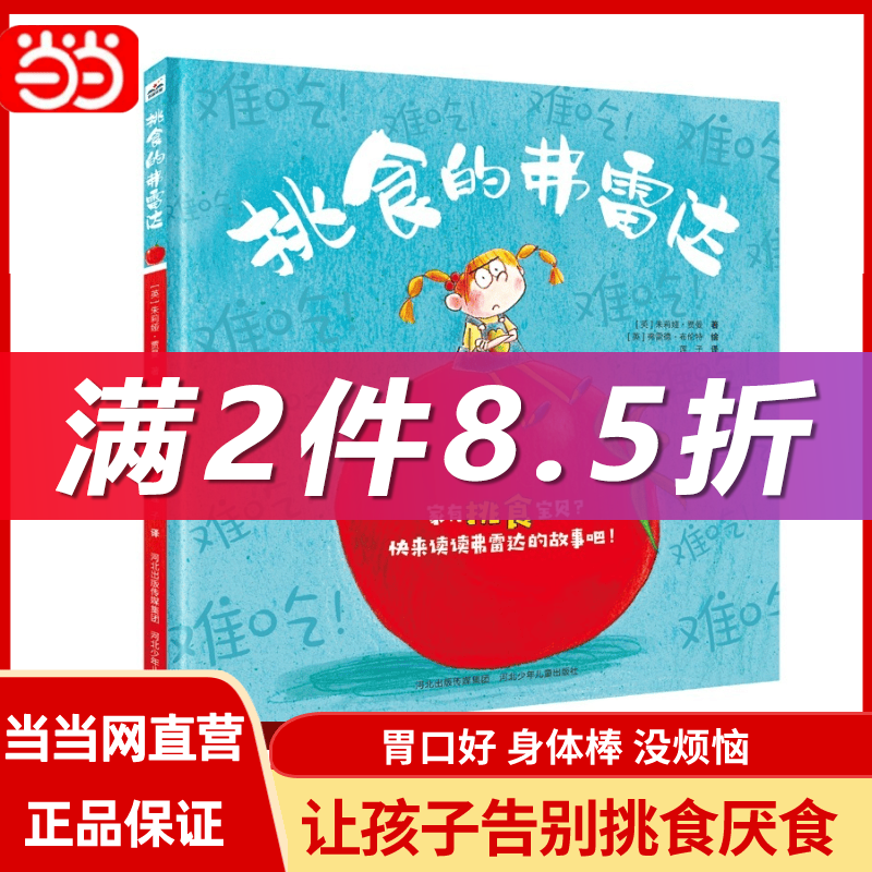 【当当网正版书籍】挑食的弗雷达 精装绘本 0-3-6岁幼儿园睡前亲子读物 好习惯培养让孩子告别挑食厌食胃口好身体棒早教启蒙亲子使用感如何?