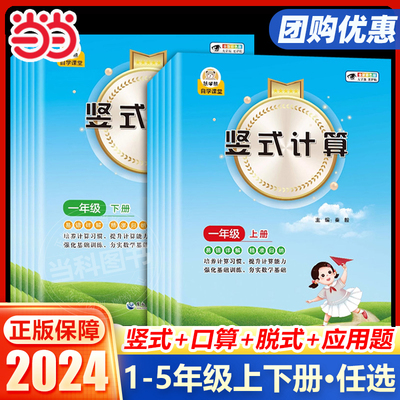 小学一二三四五年级数学上册下册竖式脱式计算题乘分数除法口算题卡人教版教材同步练习题小学生12345易错题口算笔算天天练