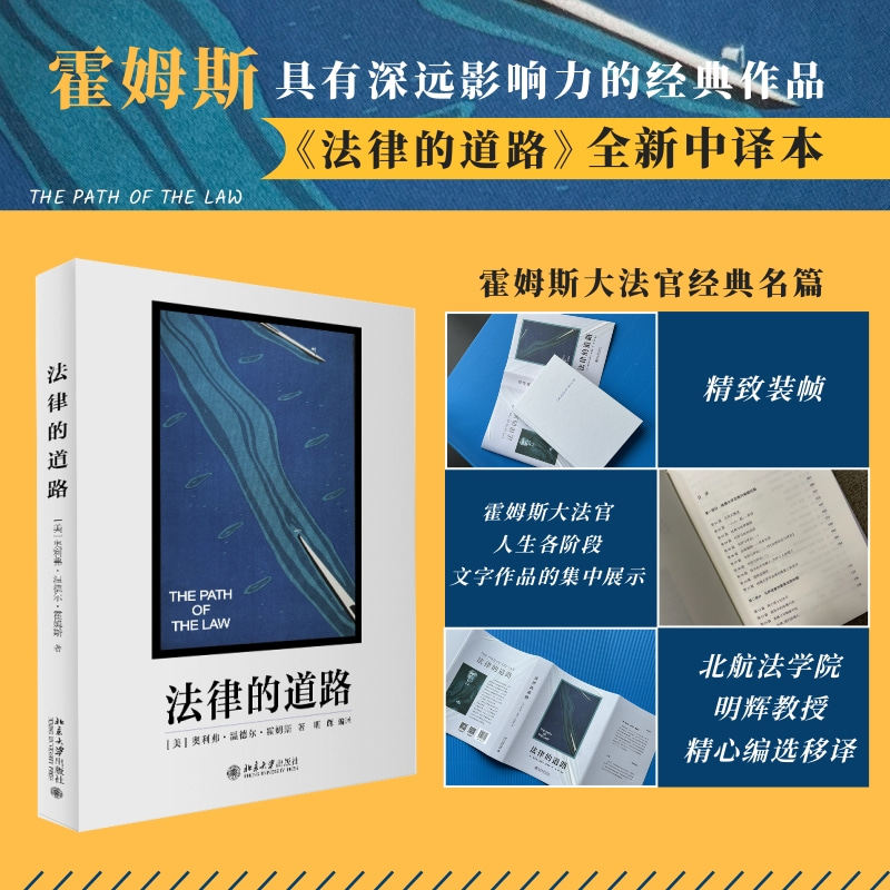 【当当网直营】法律的道路 美国著名法学家霍姆斯作品集 [美]奥利弗·温德尔·霍姆斯 全新中译本 北京大学出版社 正品图书属于什么档次？