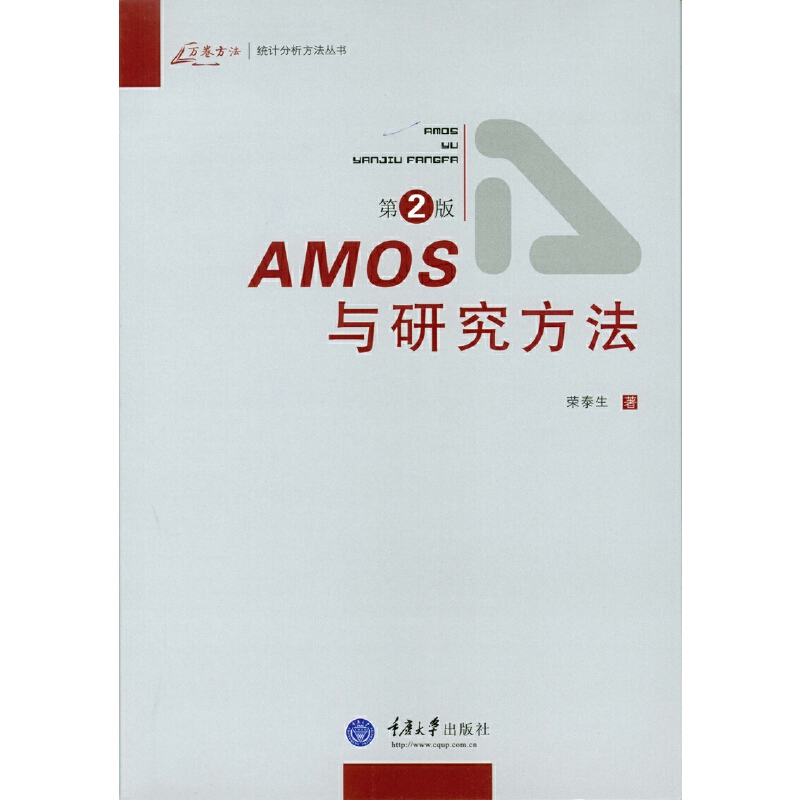 AMOS与研究方法（第2版）
