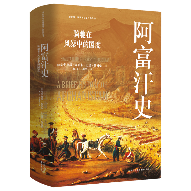 阿富汗史：骑驰在风暴中的国度