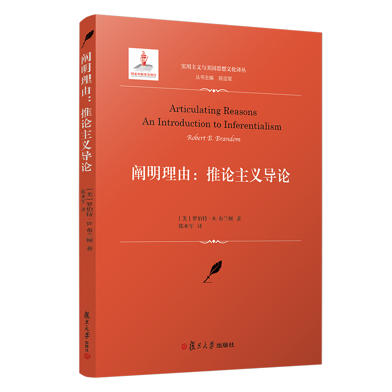 【当当网正版书籍】阐明理由：推论主义导论（实用主义与美国思想文化译丛）