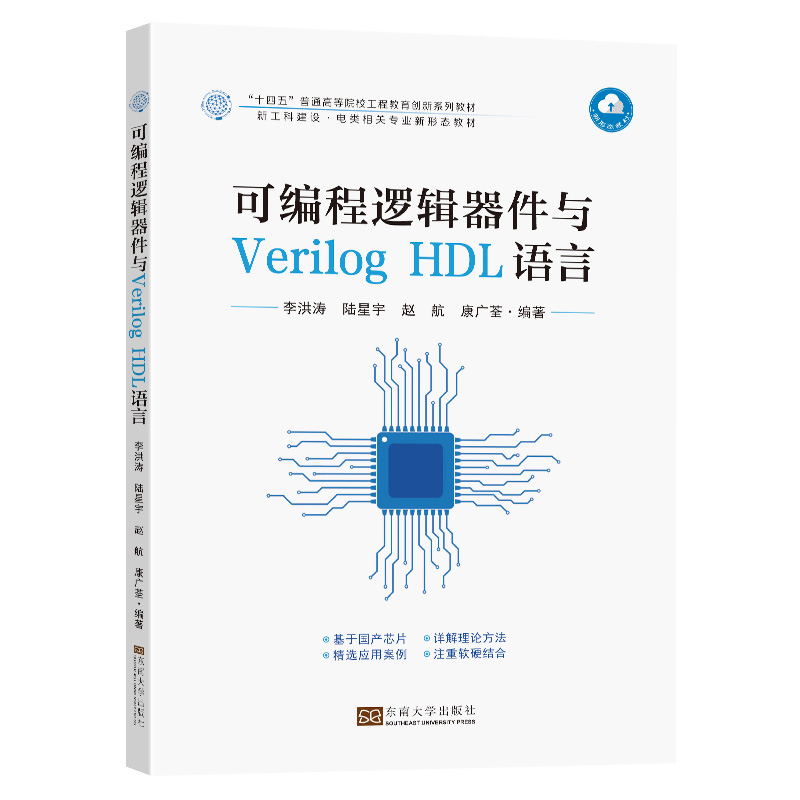 可编程逻辑器件与Verilog HDL语言 书籍/杂志/报纸 电子电路 原图主图