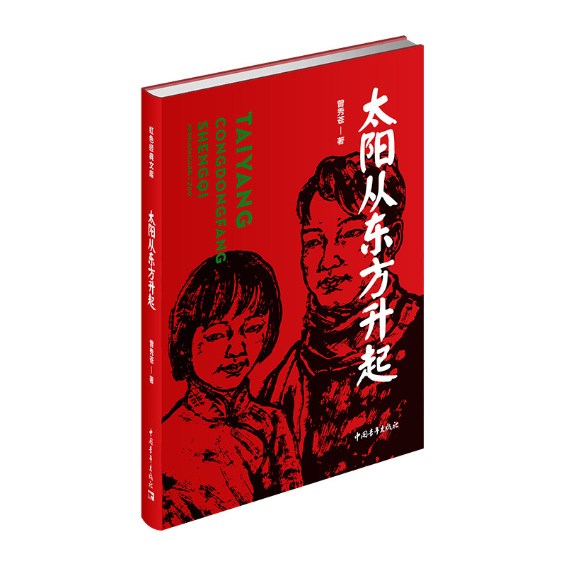 【当当网正版书籍】太阳从东方升起(红色经典文库)