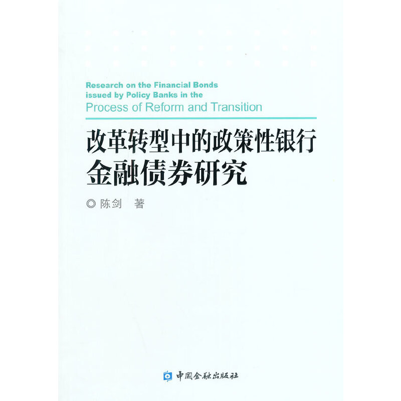【当当网正版书籍】改革转型中的政策性银行金融债券研究