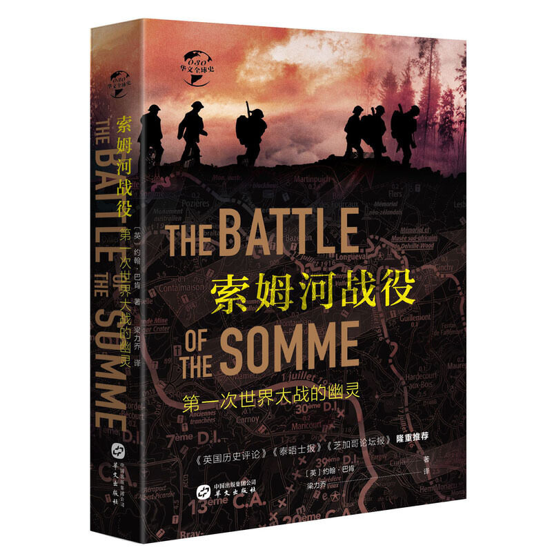 华文全球史030·索姆河战役:第一次世界大战的幽灵