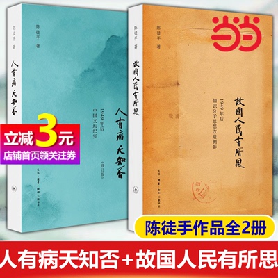 【当当网直营】陈徒手作品集：人有病天知否+故国人民有所思  1949年后中国文坛纪实 众多作家的心路历程 三联书店