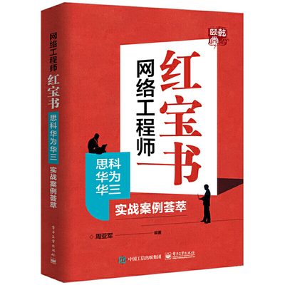 【当当网正版书籍】网络工程师红宝书：思科华为华三实战案例荟萃