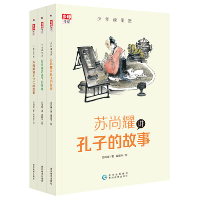 少年圣贤 苏尚耀讲孔子、孟子、王守仁的故事（全彩3册）与林海音齐名的童书作家、新锐作家张大春的写作启蒙老师倾心力作