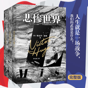 悲惨世界（全三册）（精装版，法国文豪雨果“命运三部曲”之一；一则“人类苦难的百科全书”；欧洲文学扛鼎之作，流传世界160