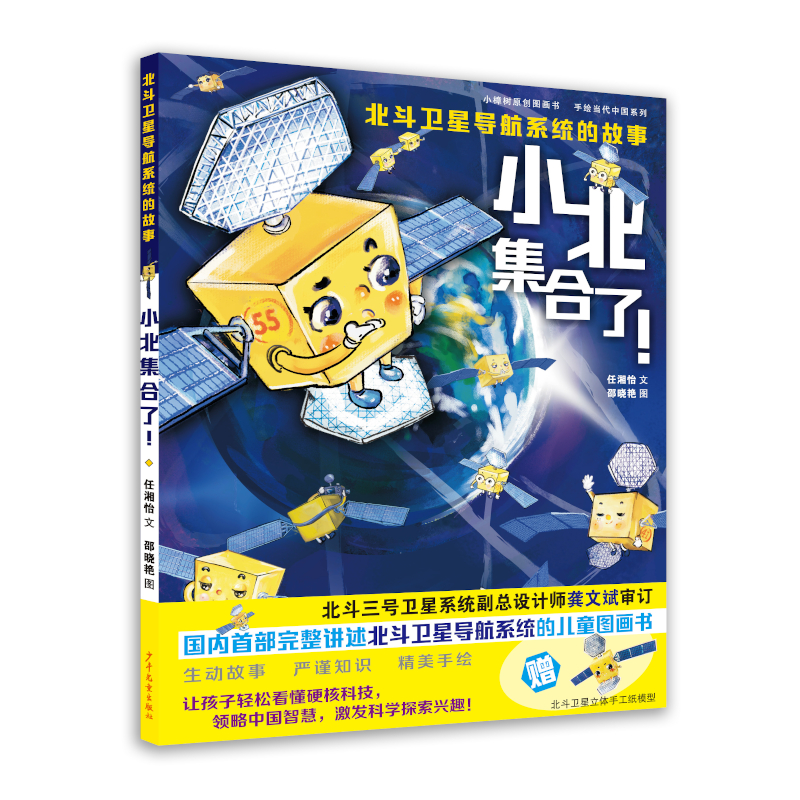 【当当网正版书籍】小北集合了！——北斗卫星导航系统的故事