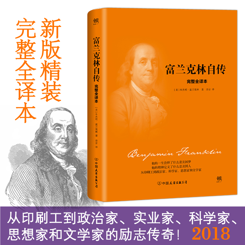 【当当网正版书籍】富兰克林自传 2018新版精装完整全译本与《林肯传》《卡内基自传》《洛克菲勒自传》并称美国四大传记