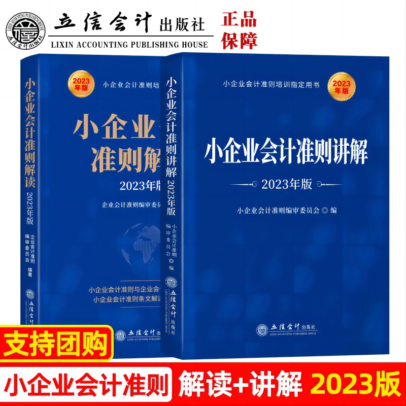 23年新版（2册）小企业会计准则讲解+小企业会计准则解读