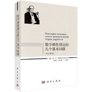 原书第5版 数学弹性理论和几个基本问题 当当网正版 预计发货08.20 书籍