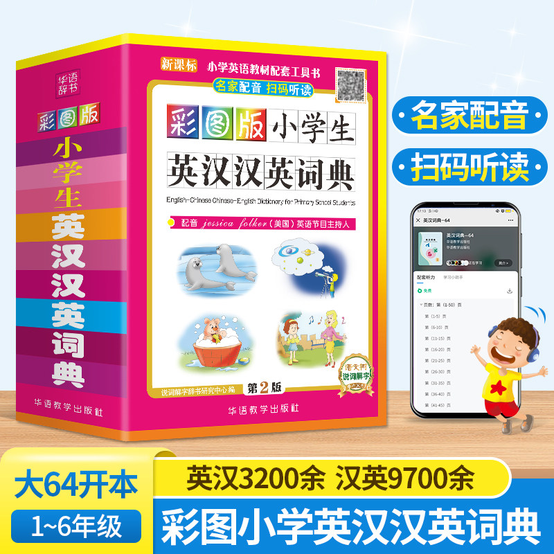 可以听的英语词典 美国英语电视节目主持人配音,扫码即可听读纯正英语