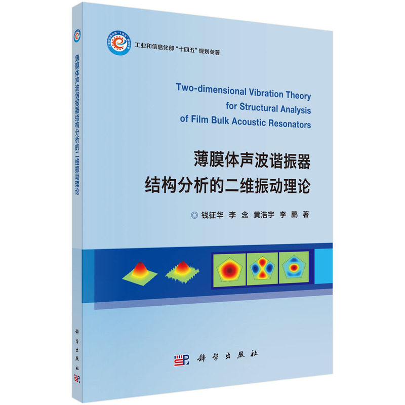 薄膜体声波谐振器结构分析的二维振动理论使用感如何?