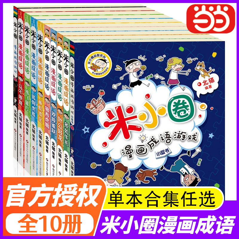 当当网官方正版米小圈漫画成语