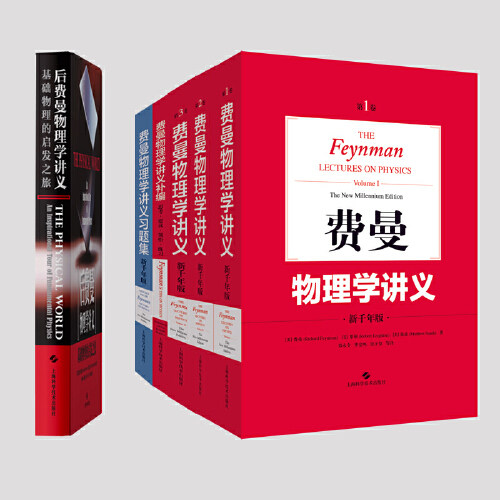费曼物理学讲义5本加后费曼基础物理升级版(3本讲义加补编加习题册加后费曼)属于什么档次？