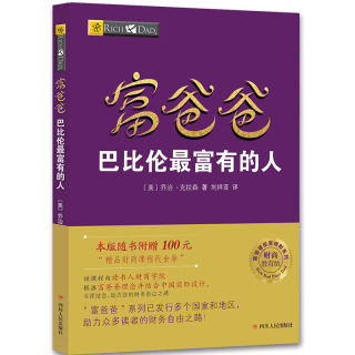 【当当网正版书籍】富爸爸穷爸爸系列：富爸爸巴比伦最富有的人（财商教育版）本版随书附赠100元“财商课程代金券”