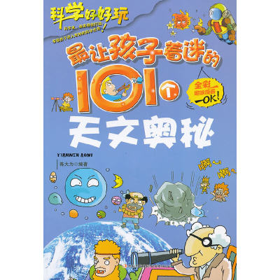 让孩子着迷的101个天文奥秘