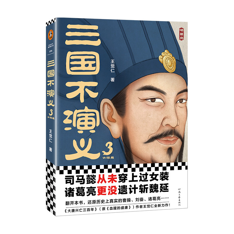 司马懿从未穿上过女装?诸葛亮更没遗计斩魏延?