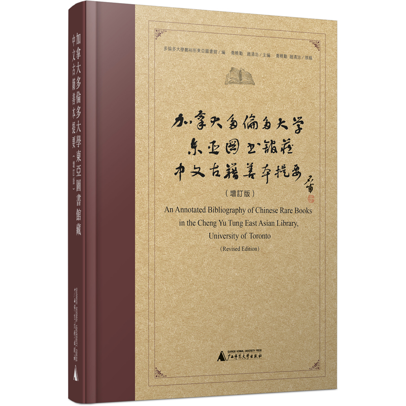 【当当网正版书籍】加拿大多伦多大学东亚图书馆藏中文古籍善本提要（增订版）