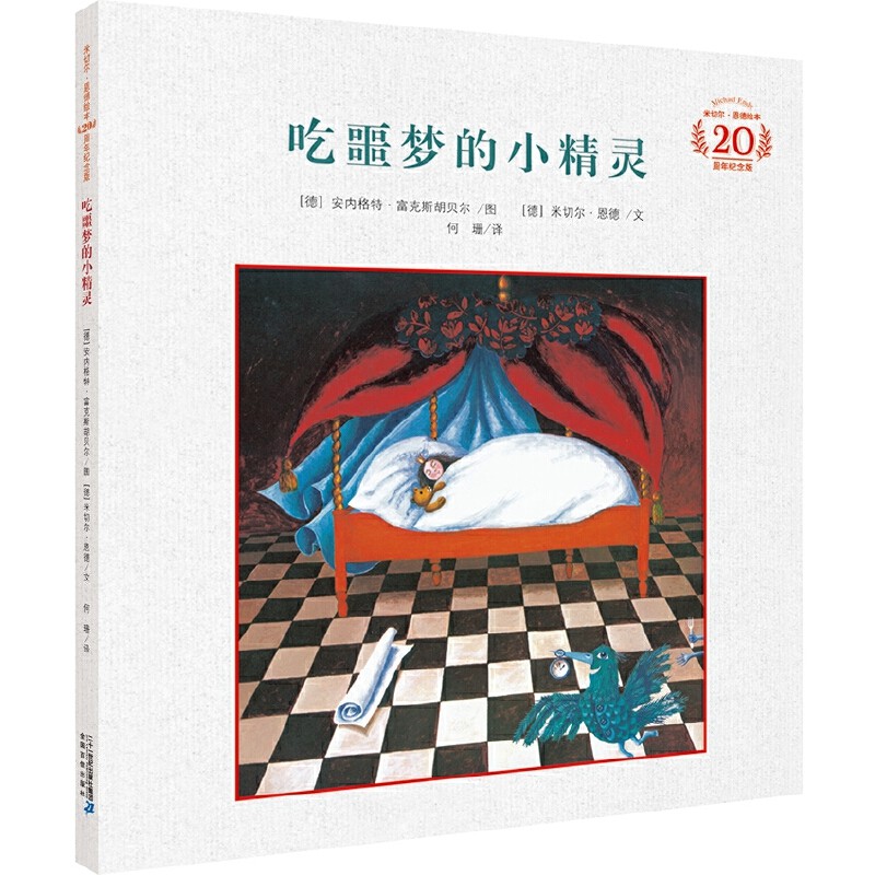 吃噩梦的小精灵(米切尔·恩德20周年纪念版·精装)
