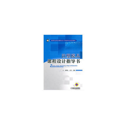注塑模具课程设计指导书