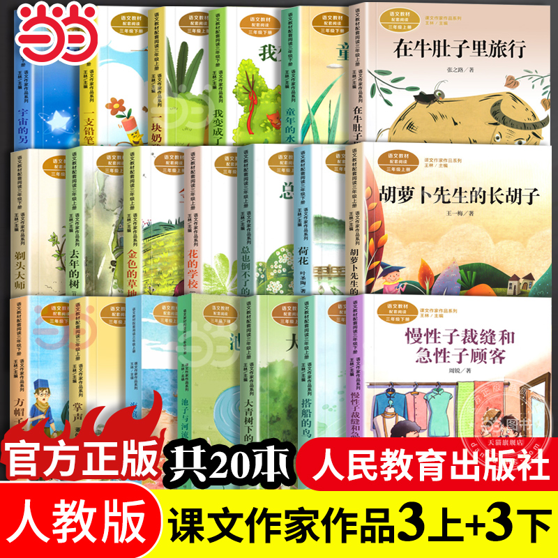 当当网正版语文教材配套阅读课文作家作品系列三年级上下册套装全套20册胡萝卜先生的长胡子在牛肚子里旅行去年的树大青树下的小学