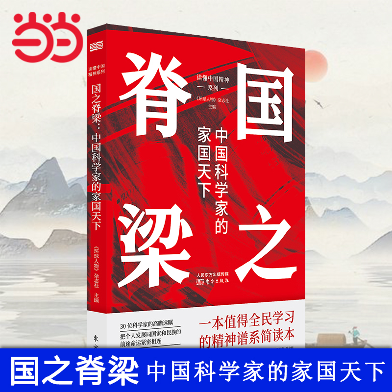 【当当网正版书籍】国之脊梁：中国科学家的家国天下 入选2022农民喜爱的百种图书 落实20大精神重要读物 发扬红色传统 东方出版社