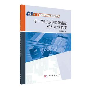 当当网正版 书籍 基于WLAN 位置指纹室内定位技术