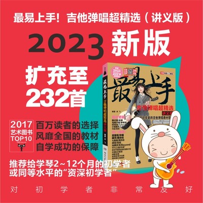 【当当网正版书籍】最易上手吉他弹唱超精选（讲义版）内附快捷入门教程 新老版交替中 随机发货 推荐给初学者的吉他弹唱教材歌谱