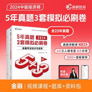 2024中级经济师题库金融专业知识与实务5年真题3套模拟必刷卷53套卷历年真题卷 高顿教育