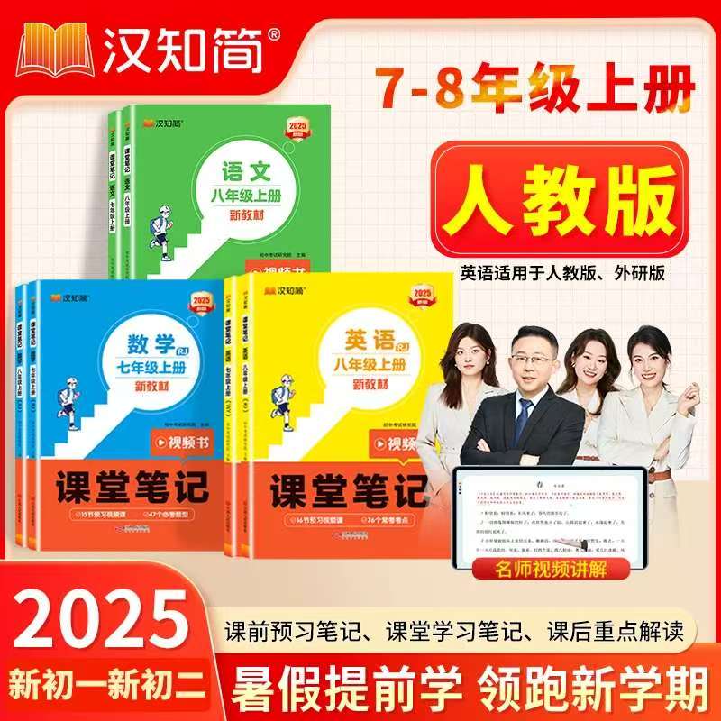 2025新版课堂笔记七年级上册八年级上下册语文数学英语人教版全套初一二同步课本教辅资料讲解初中新教材书中学全解预习学霸汉知简