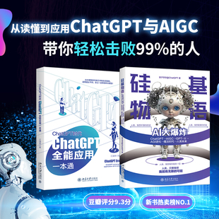 从读懂到应用ChatGPT与AIGC 2册 套装 ChatGPT时代 带你轻松击败99% 硅基物语AI大爆炸 人