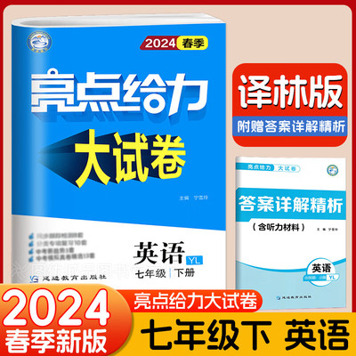 2024春亮点给力大试卷七年级英语下册译林版初一7年级教材课时提优作业同步练习期中期末单元测试卷