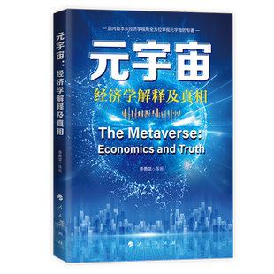 元 解释及真相 宇宙：经济学