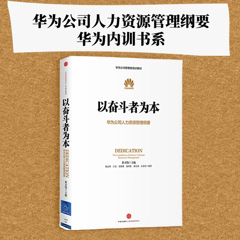【当当网正版书籍】以奋斗者为本:华为公司人力资源管理纲要