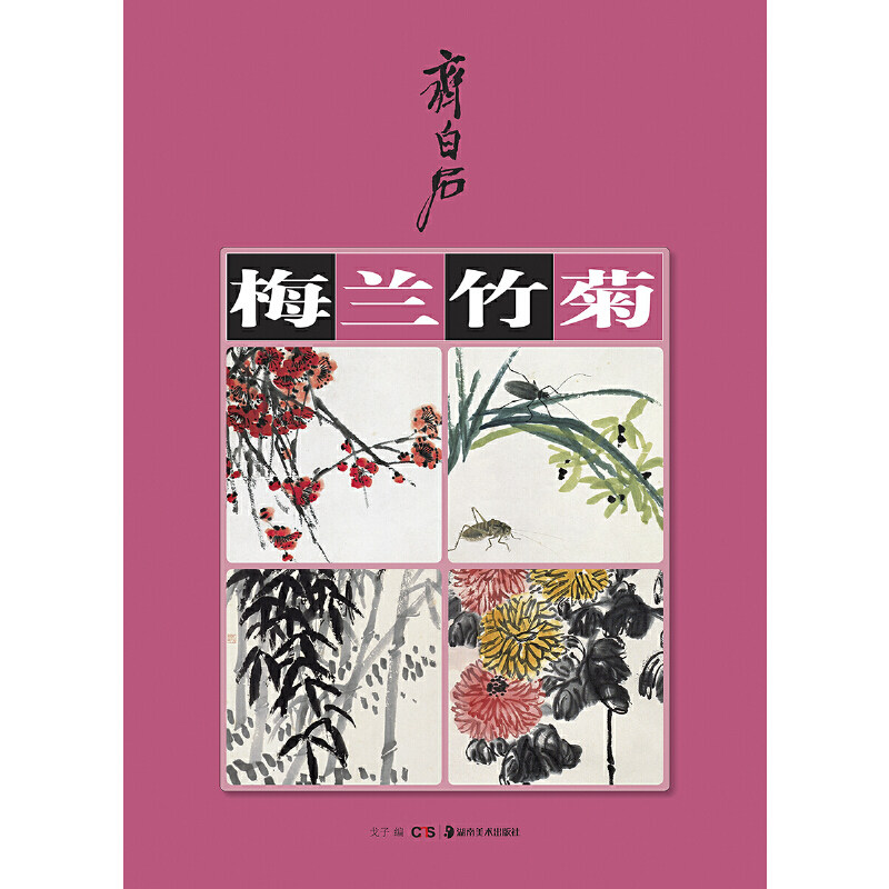 【当当网正版书籍】齐白石梅兰竹菊