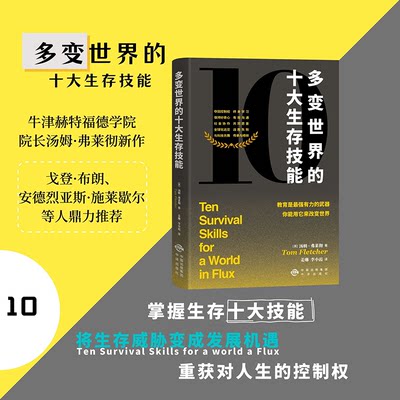 多变世界的十大生存技能（教育是最强有力的武器，你能用它来改变世界）