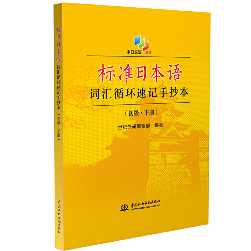 【当当网正版书籍】标准日本语词汇循环速记手抄本(初级·下册)
