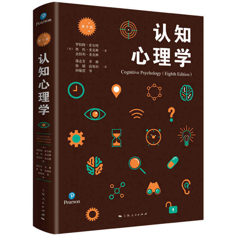 【当当网正版书籍】认知心理学(第8版)(心理学核心课程教材系列丛书)怎么看?