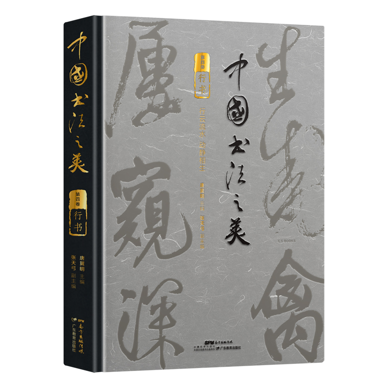 【当当网正版书籍】中国书法之美·行书卷书坛大家主编、撰稿、书名题字日本二玄社供图兰亭序、寒食帖、松风阁高清还原