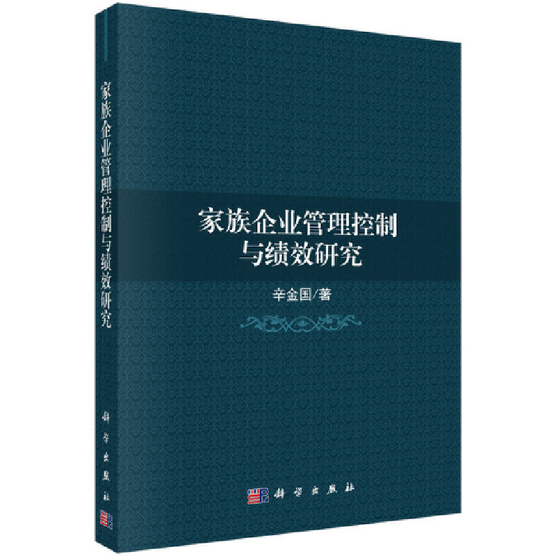 【当当网正版书籍】家族企业管理控制与绩效研究